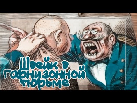 Видео: Швейк в гарнизонной тюрьме  |  Ярослав Гашек