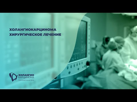 Видео: ХОЛАНГИОКАРЦИНОМА: ХИРУРГИЧЕСКОЕ ЛЕЧЕНИЕ