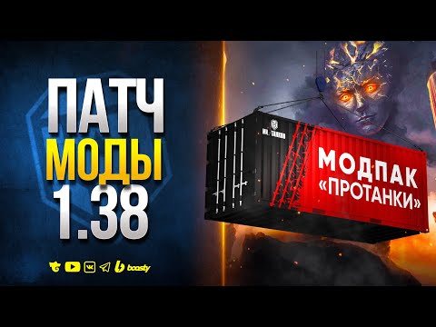 Видео: ПАТЧ 1.38 МОДЫ и НОВОСТИ ПРОТАНКИ ЮШИ