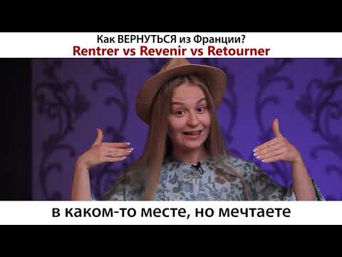 Видео: RENTRER REVENIR RETOURNER - в чем разница, если все переводятся как ВОЗВРАЩАТЬСЯ?