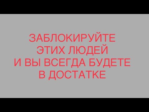 Видео: Они крадут ваши силы. Заблокируйте этих людей и вы будете в достатке!