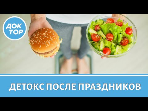 Видео: Как помочь организму восстановиться после новогодних праздников