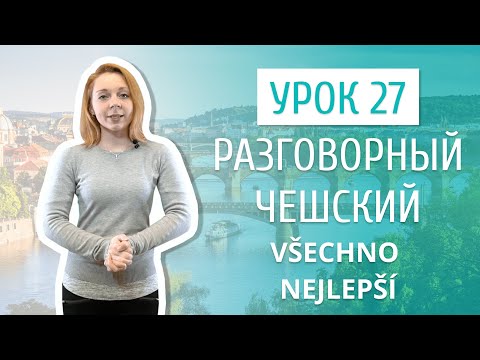 Видео: Урок 27. Разговорный чешский I Поздравления на чешском языке