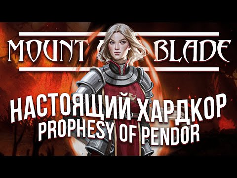 Видео: Я поиграл в самый хардкорный Mount and blade (Prophesy of pendor)