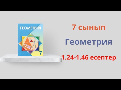 Видео: 1.24-1.46 есептер. 7 сынып. Геометрия. 1.2. Жарты жазықтық, сәуле және бұрыш