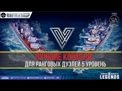 Видео: ЛУЧШИЕ КОРАБЛИ ДЛЯ РАНГОВЫХ ДУЭЛЕЙ - 5 УРОВЕНЬ WOWS LEGENDS | PS XBOX