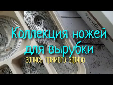 Видео: Коллекция ножей для вырубки. Запись прямого эфира.