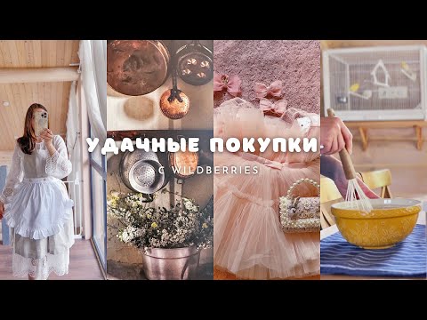 Видео: ✨ Удачные покупки с WILDBERRIES ✨ Товары для дома и для девочек с Вайлдбериз