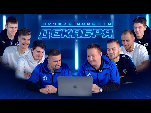 Видео: Кто забросил лучший гол декабря? Выбирают игроки и тренеры ХК «Динамо»