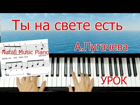 Видео: Ты на свете есть М Минков на Фортепиано Урок для начинающих