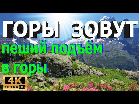 Видео: Горы зовут природа 4к пешее восхождение 2 часть / mountains nature 4k hiking climbing