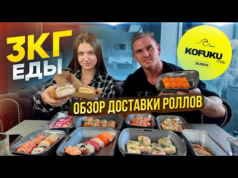 Видео: Челлендж-ОБЗОР. 3 КГ ЕДЫ. Паназиатская кухня. KOFUKU. #суши  #роллы #еда #sushi #рецепты #вкусно