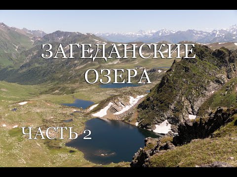 Видео: Поход на Загеданские озера (часть 2). Подъем на перевал Загеданских озер (1Б).