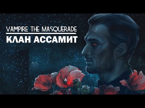 Видео: Vampire the Masquerade: клан Ассамит.