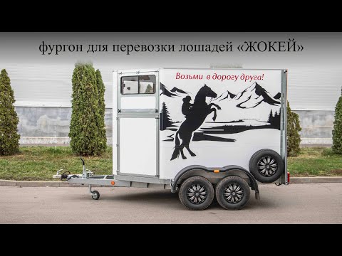 Видео: Фургон Коневоз "ЖОКЕЙ"