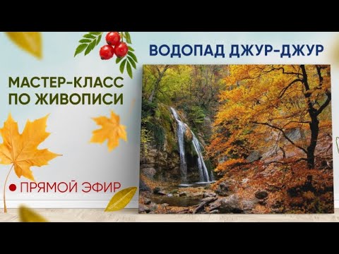 Видео: Мастер-класс по живописи "Водопад Джур-Джур" 🍂