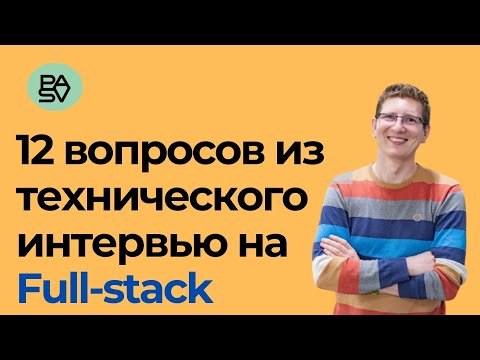 Видео: 12 вопросов которые вам нужно знать, чтобы пройти техническое интервью на Full-stack