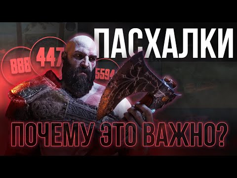 Видео: ПАCХАЛКИ Откуда Они Взялись? Полная История Секретов в Играх!