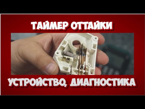 Видео: Таймер оттайки холодильника (устройство, диагностика, принцип работы)