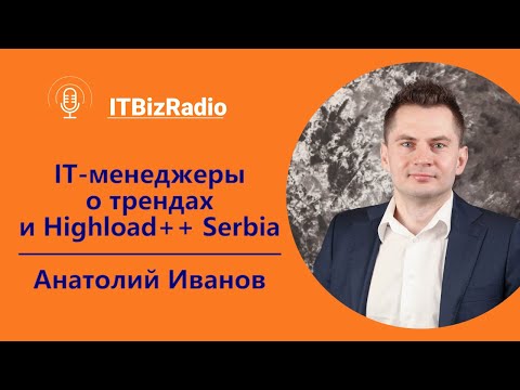 Видео: ИТ-менеджеры о трендах и Highload++ Serbia