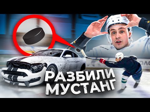 Видео: РАЗБЕЙ MUSTANG ! ЧТОБЫ ИЗБЕЖАТЬ НАКАЗАНИЯ !