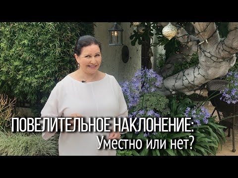 Видео: ▶️ Грамматика английского языка: осторожно - повелительное наклонение! Английский для начинающих