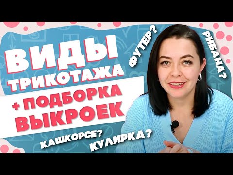 Видео: ВИДЫ ТРИКОТАЖА + подборка выкроек | Футер, кашкорсе, рибана, кулирка - что это?