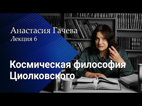 Видео: Космическая философия Циолковского