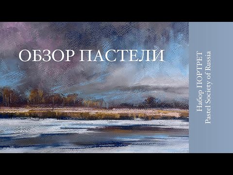 Видео: ОБЗОР СУХОЙ ПАСТЕЛИ. Набор ПОРТРЕТ