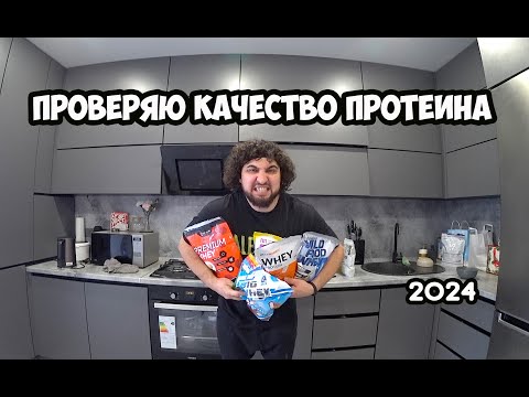 Видео: ПРОВЕРЯЮ КАЧЕСТВО ПРОТЕИНА, ПОПУЛЯРНЫЕ БРЕНДЫ | Максим Горносталь