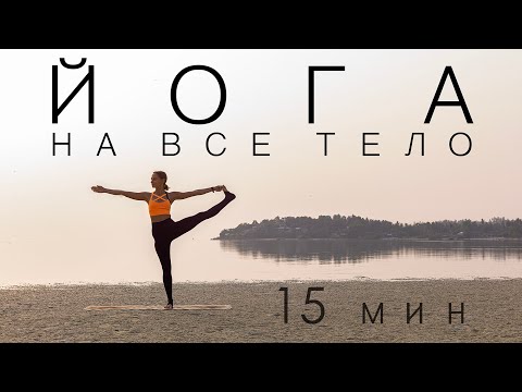 Видео: Йога на ВСЕ ТЕЛО. 15 минут. Йога вместо зарядки. Активная йога.