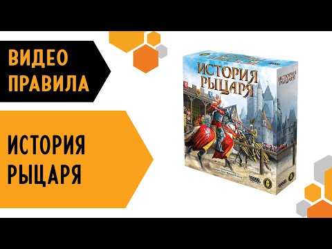 Видео: История рыцаря — Правила настольной игры 🎠#правила