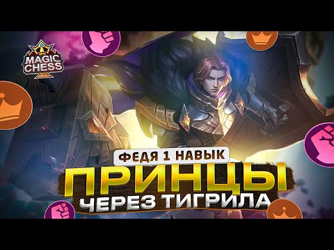 Видео: МОЯ СБОРКА С ТУРИКА ВЗЯЛ ВТОРОЕ МЕСТО! ПРИНЦЫ ЧЕРЕЗ КОНТРОЛЬ! Mobile Legends Магические шахматы