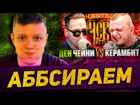 Видео: ЧСВ БАТТЛ ЗАТМИЛИ КУБОК МЦ? ЧЕЙНИ vs КЕРАМБИТ