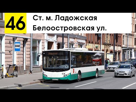 Видео: Автобус 46 "Белоостровская ул. - ст. м. "Ладожская"