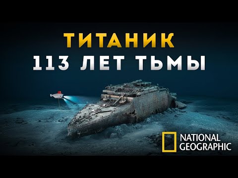 Видео: ФИЛЬМ | Титаник 113 лет на дне: Что скрывала легендарная катастрофа?