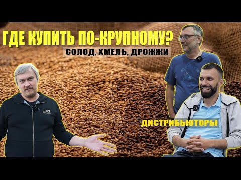 Видео: Поставщики сырья для пива рассказывают "тонкости". Дистрибьютор "Greengod".