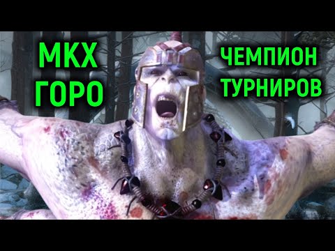Видео: Чемпион Горо показал турнирную игру в Mortal Kombat X