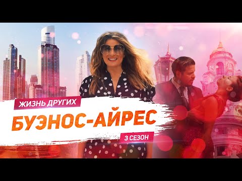 Видео: Аргентина - Буэнос-Айрес | Жизнь других |ENG|Buenos Aires - Argentina|The Life of Others| 22.03.2020