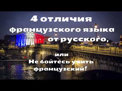 Видео: 4 ОТЛИЧИЯ ФРАНЦУЗСКОГО языка от РУССКОГО, или Не бойтесь учить французский.