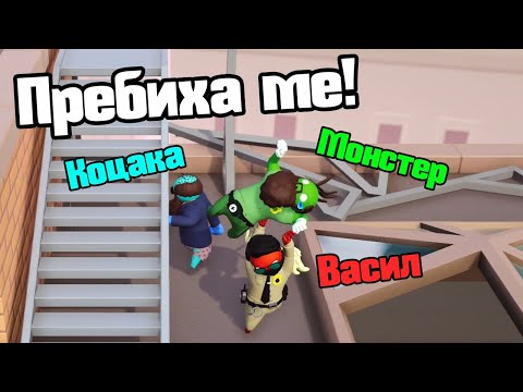 Видео: Некадърници Се Бият - Gang Beasts!!!