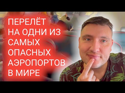 Видео: Полетели отдыхать. ВЛОГ и МУКБАНГ из путешествия. Один из самых опасных аэропортов в мире.