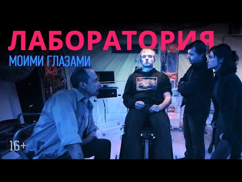 Видео: Моими глазами, 18 серия. Лаборатория