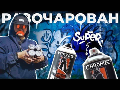 Видео: Че за SUPER CHROME у ARTON??! С белым все плохо((