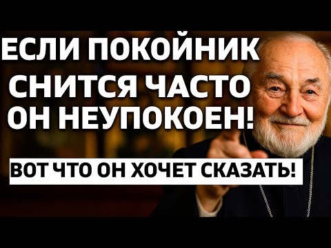 Видео: ПОКОЙНИК СНИТСЯ КАЖДУЮ НОЧЬ? ЭТО НЕУПОКОЕННАЯ ДУША! Что делать немедленно!