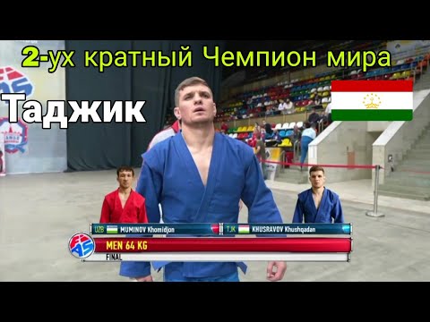 Видео: Хушкадам Хусравов и Муминов Хомиджон финал 64кг самбо  кубок Харлампиев 2021 чемпионат мира