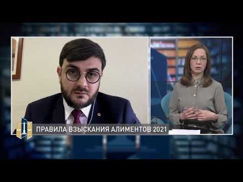 Видео: Проконсультируйтесь с юристом 29.03.2021 - Алименты