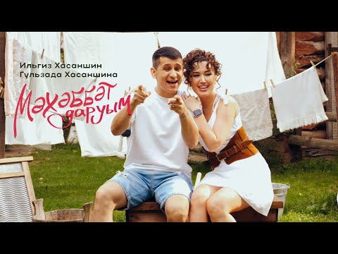 Видео: Ильгиз Хасаншин & Гульзада Хасаншина - Мэхэббэт даруым (Премьера клипа, 2024)