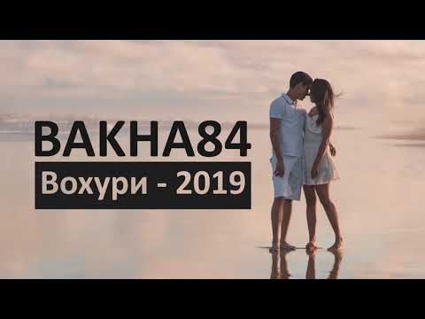 Видео: Баха84 - Вохури 2019 | Bakha84 - Vokhuri 2019