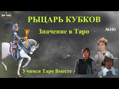Видео: Рыцарь Кубков/Карты двора/ Значение карты Таро/ Масть кубков